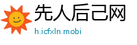 先人后己网